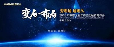 变局·布局|2018欧泰卫浴年终经销商营销峰会在九华山召开