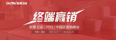 终端赢销——欧泰卫浴（2015）中国区营销峰会12月17日举行